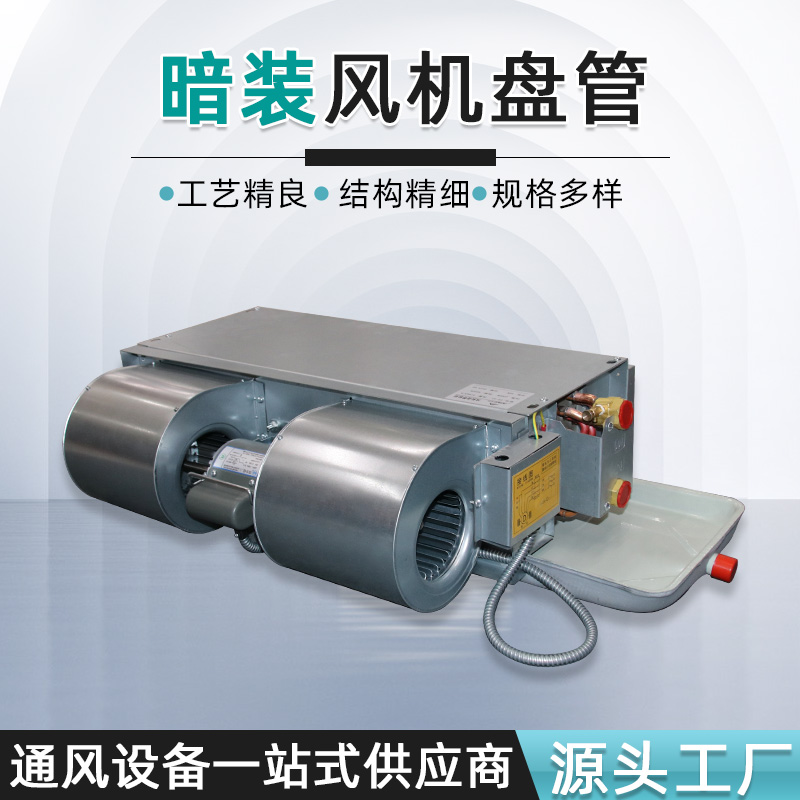 臥式暗裝風(fēng)機(jī)盤管